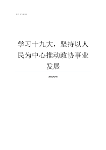 学习十九大坚持以人民为中心推动政协事业发展