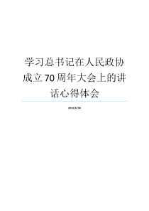 学习总书记在人民政协成立70周年大会上的讲话心得体会