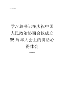 学习总书记在庆祝中国人民政治协商会议成立65周年大会上的讲话心得体会