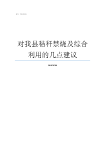 对我县秸秆禁烧及综合利用的几点建议禁烧秸秆内容