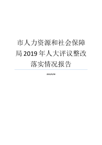 市人力资源和社会保障局2019年人大评议整改落实情况报告意识形态责任制落实情况