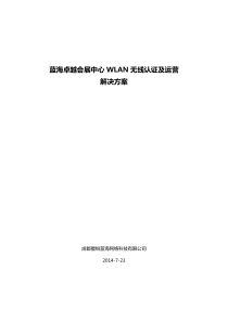 蓝海卓越会展中心WLAN无线认证及运营解决方案