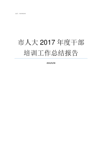 市人大2017年度干部培训工作总结报告2019年度