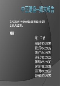 就包宗和教授之全球化的理论与实际演讲内容探讨