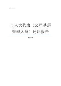 市人大代表公司基层管理人员述职报告基层人大代表选举