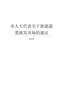 市人大代表关于新建蔬菜批发市场的建议哪里批发蔬菜附近最大的蔬菜批发市场