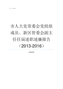 市人大党常委会党组组成员新区管委会副主任任届述职述廉报告20132016