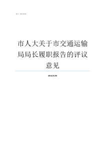 市人大关于市交通运输局局长履职报告的评议意见