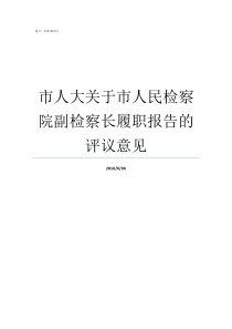 市人大关于市人民检察院副检察长履职报告的评议意见市人大怎么样