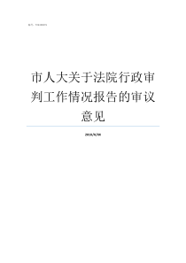 市人大关于法院行政审判工作情况报告的审议意见法院司法行政人员好吗