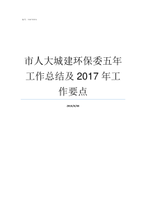 市人大城建环保委五年工作总结及2017年工作要点市人大委员有什么用