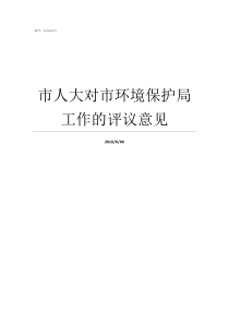 市人大对市环境保护局工作的评议意见群众评议意见