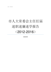 市人大常委会主任任届述职述廉述学报告20122016