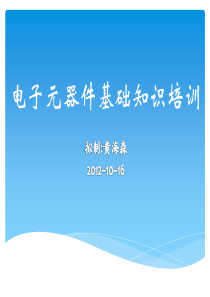 LED电子厂电子元器件基础知识培训资料