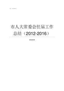 市人大常委会任届工作总结20122016