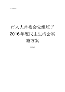 市人大常委会党组班子2016年度民主生活会实施方案