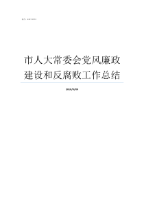 市人大常委会党风廉政建设和反腐败工作总结