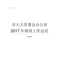 市人大常委会办公室2017年绩效工作总结