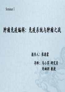 肿瘤发生与免疫系统的关系