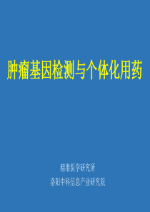 肿瘤基因检测与个体化用药