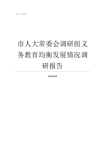 市人大常委会调研组义务教育均衡发展情况调研报告