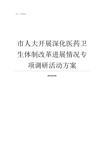 市人大开展深化医药卫生体制改革进展情况专项调研活动方案医药改革