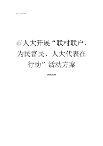 市人大开展联村联户为民富民人大代表在行动活动方案联户轮值试点方案