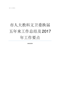 市人大教科文卫委换届五年来工作总结及2017年工作要点市人大委员有什么用