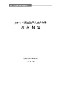 中国金融不良资产市场调查报告 (1)