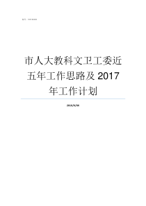 市人大教科文卫工委近五年工作思路及2017年工作计划教科文卫工委主任是管什么