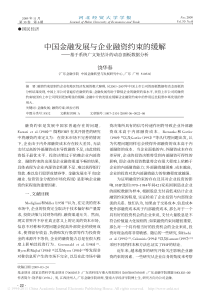 中国金融发展与企业融资约束的缓解_基于系统广义矩估计的动态面板数据分析