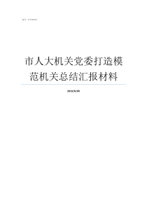 市人大机关党委打造模范机关总结汇报材料机关党委和直属机关党委