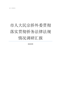 市人大民宗侨外委贯彻落实贯彻侨务法律法规情况调研汇报市人大委员有什么用