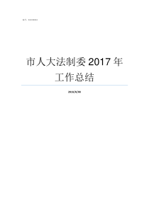 市人大法制委2017年工作总结