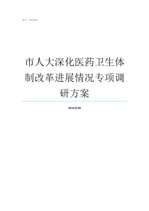 市人大深化医药卫生体制改革进展情况专项调研方案深化医药卫生改革