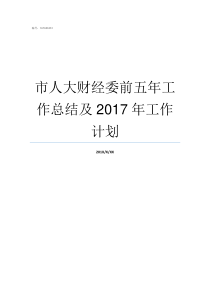 市人大财经委前五年工作总结及2017年工作计划人大每五年召开一次