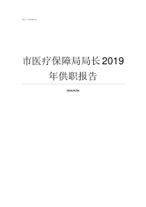 市医疗保障局局长2019年供职报告合肥市医疗保障局电话