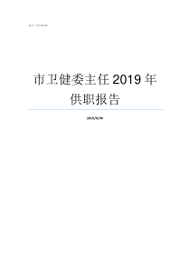 市卫健委主任2019年供职报告2019卫健委