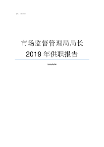 市场监督管理局局长2019年供职报告国家市场监督管理局