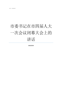 市委书记在市四届人大一次会议闭幕大会上的讲话人大主任和市长那个大