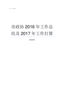 市政协2016年工作总结及2017年工作打算