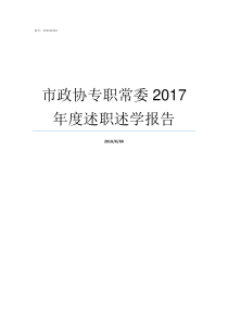 市政协专职常委2017年度述职述学报告