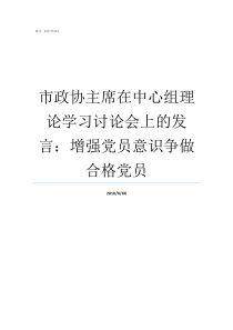 市政协主席在中心组理论学习讨论会上的发言增强党员意识争做合格党员