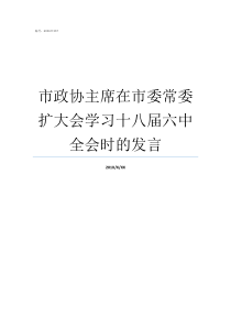 市政协主席在市委常委扩大会学习十八届六中全会时的发言