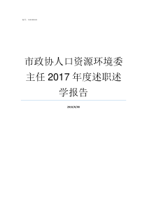 市政协人口资源环境委主任2017年度述职述学报告市政协文史委是啥