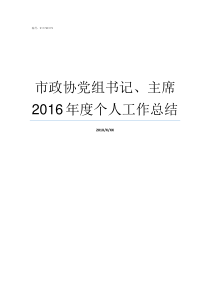 市政协党组书记主席2016年度个人工作总结