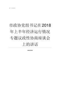 市政协党组书记在2018年上半年经济运行情况专题议政性协商座谈会上的讲话市人大党组书记什么级别