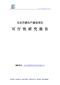 无水芒硝生产建设项目可行性研究报告