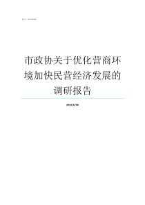 市政协关于优化营商环境加快民营经济发展的调研报告优化营商环个人心得