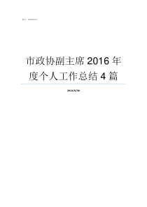 市政协副主席2016年度个人工作总结4篇